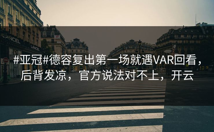 #亚冠#德容复出第一场就遇VAR回看，后背发凉，官方说法对不上，开云