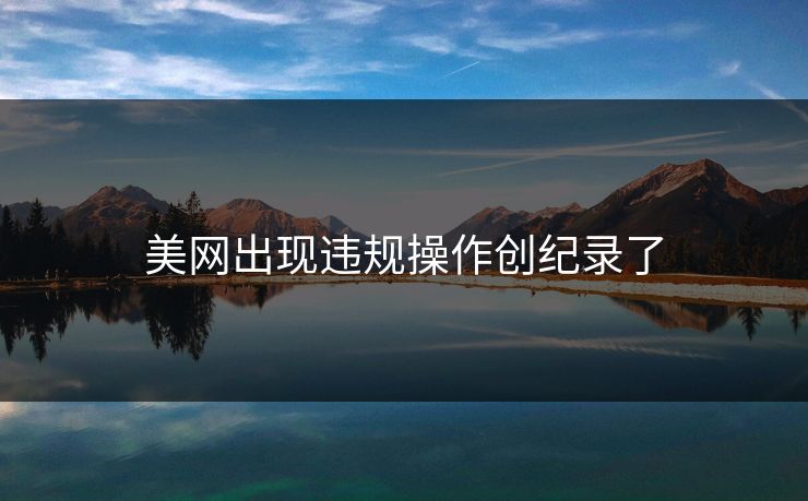 美网出现违规操作创纪录了