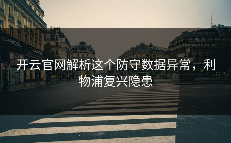 开云官网解析这个防守数据异常，利物浦复兴隐患